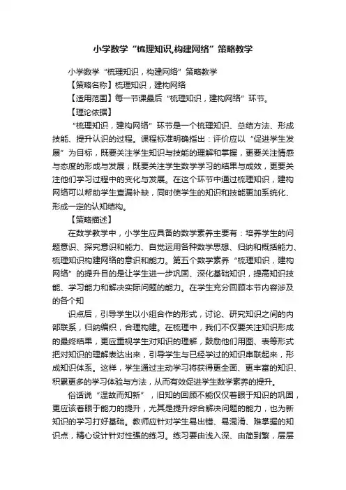 小学数学“梳理知识,构建网络”策略教学