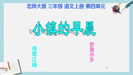 三年级语文上册 4 塞北江南《小镇的早晨》课件1 北师大版