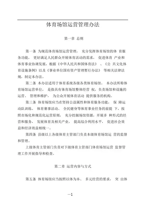 体育场馆运营管理办法