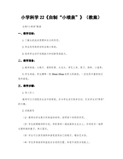小学科学22《自制“小喷泉”》(教案)