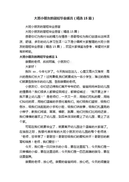 大班小朋友的简短毕业感言（精选15篇）