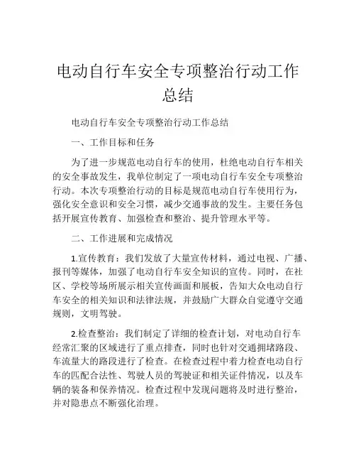 电动自行车安全专项整治行动工作总结