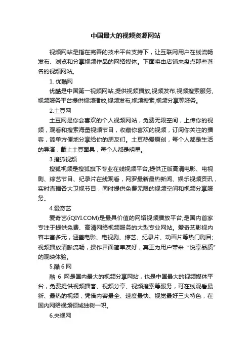 中国最大的视频资源网站
