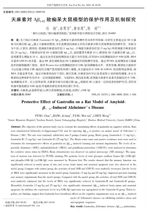 天麻素对Aβ1-42致痴呆大鼠模型的保护作用及机制探究