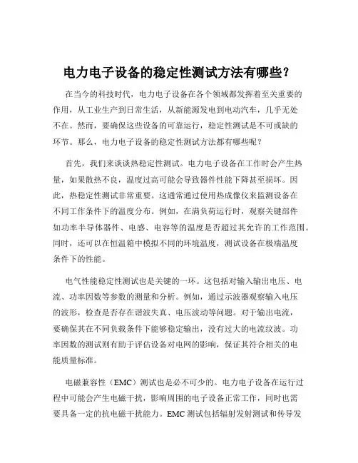 电力电子设备的稳定性测试方法有哪些？