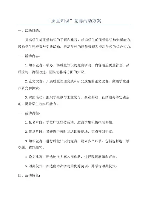 “质量知识”竞赛活动方案