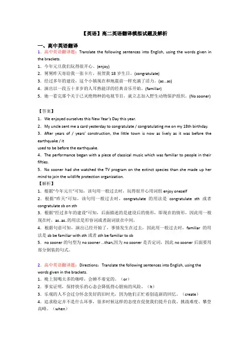 【英语】高二英语翻译模拟试题及解析