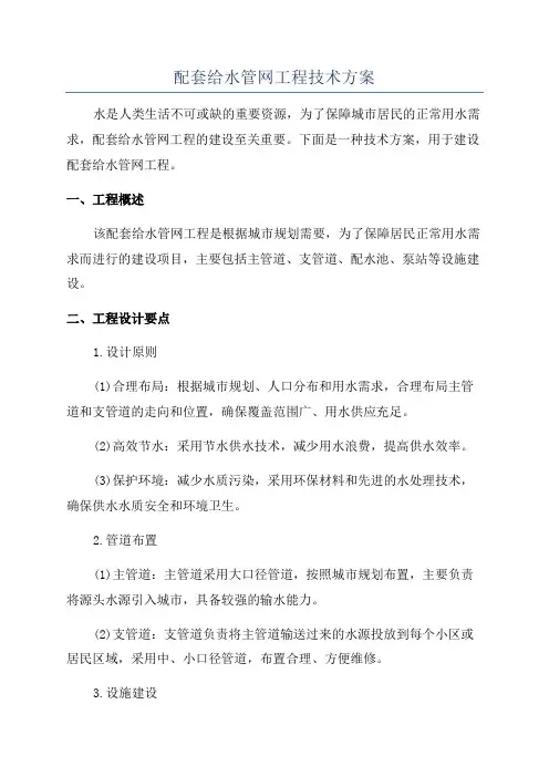 配套给水管网工程技术方案