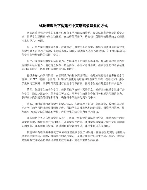 试论新课改下构建初中英语高效课堂的方式