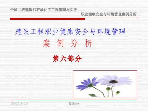 建设工程职业健康安全与环境管理案例