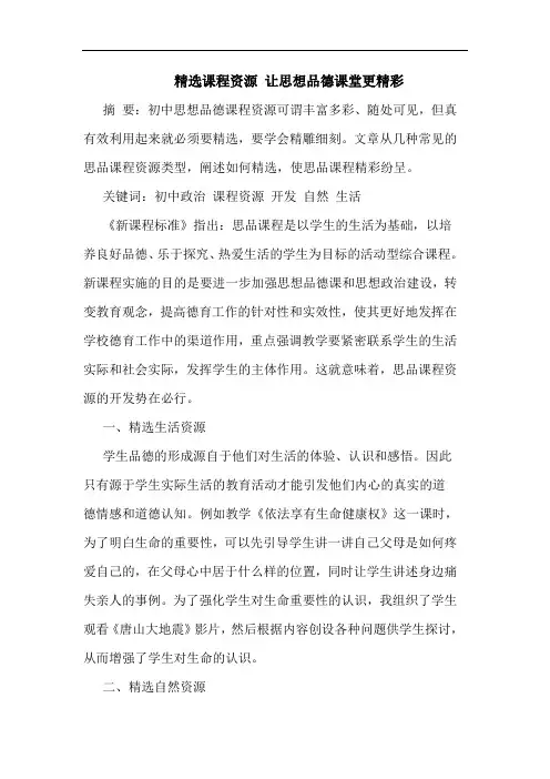 精选课程资源 让思想品德课堂更精彩