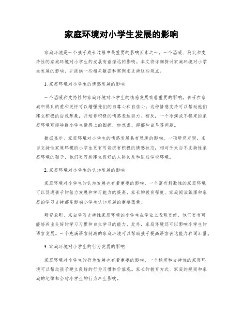 家庭环境对小学生发展的影响