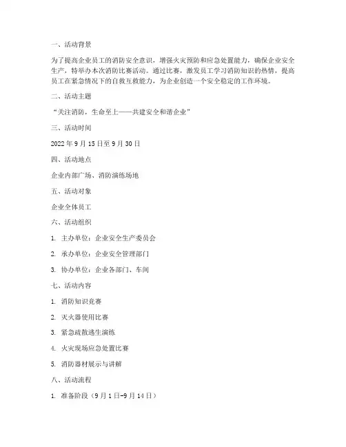 企业消防比赛活动方案