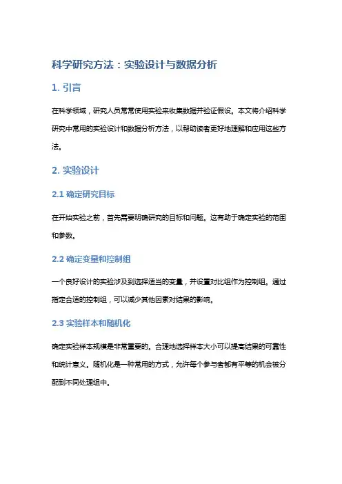 科学研究方法：实验设计与数据分析