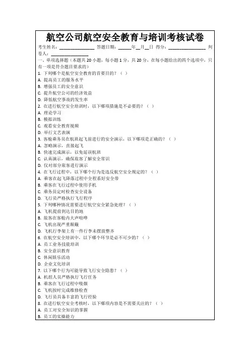 航空公司航空安全教育与培训考核试卷