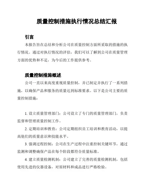 质量控制措施执行情况总结汇报