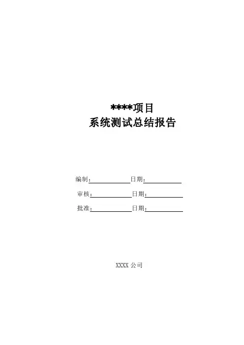 软件测试报告模板