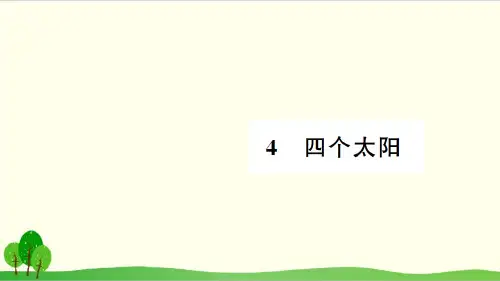 部编教材一年级下册语文《四个太阳》精美PPT