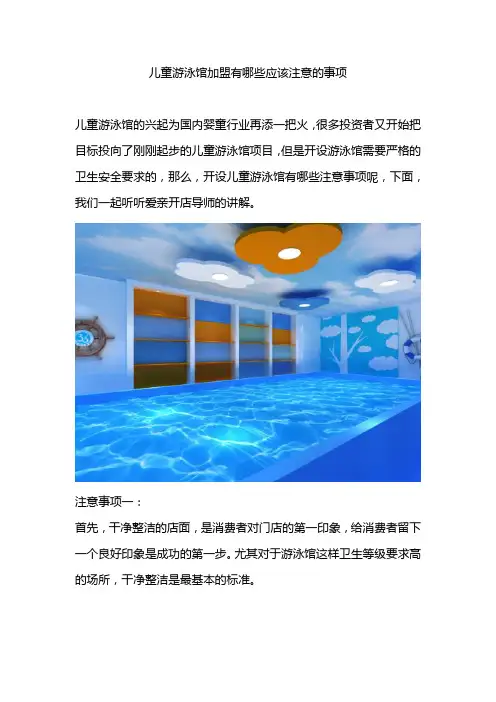 儿童游泳馆加盟有哪些应该注意的事项