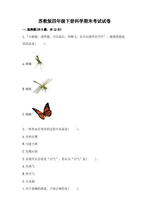 苏教版四年级下册科学期末考试试卷及完整答案一套