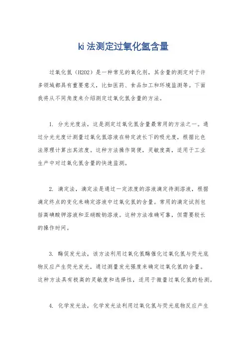 ki法测定过氧化氢含量