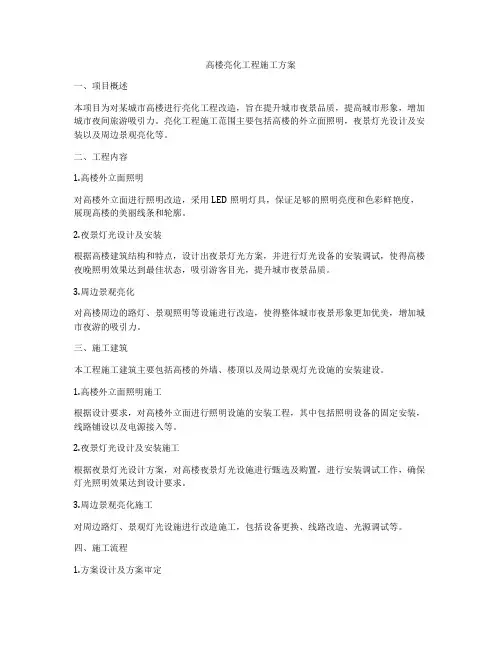高楼亮化工程施工方案