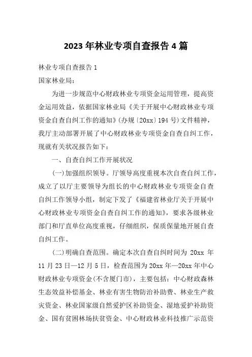 2023年林业专项自查报告4篇