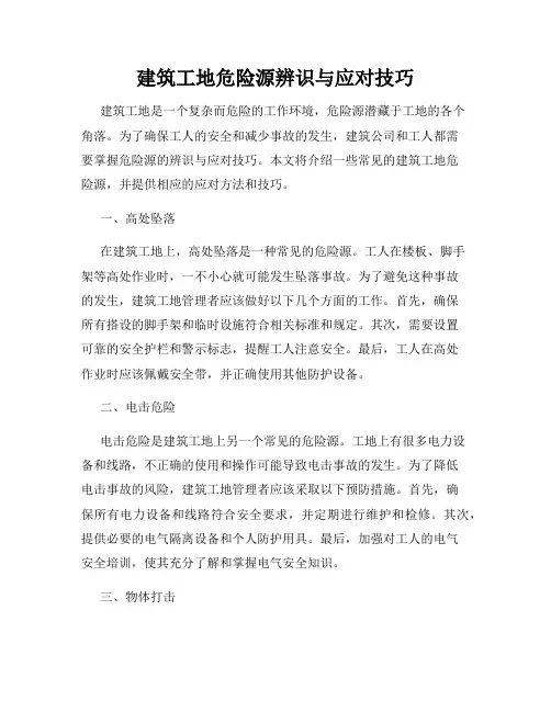 建筑工地危险源辨识与应对技巧