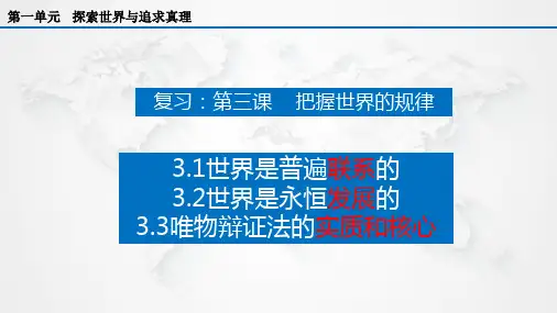 高中政治统编版必修四第三课 把握世界的规律复习(共53张ppt)