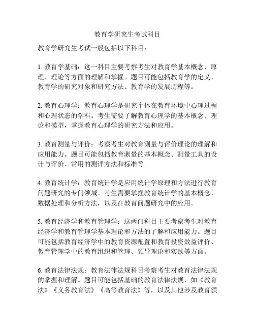 教育学研究生考试科目