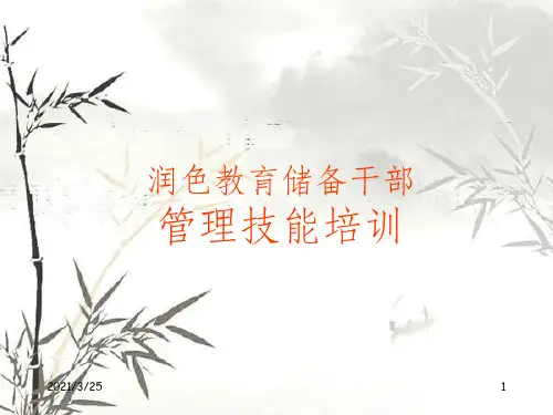 管理技能培训(ppt 60页)