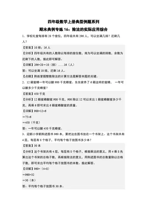 期末典例专练16：除法的实际应用综合-四年级数学上册典型例题系列(解析版)人教版