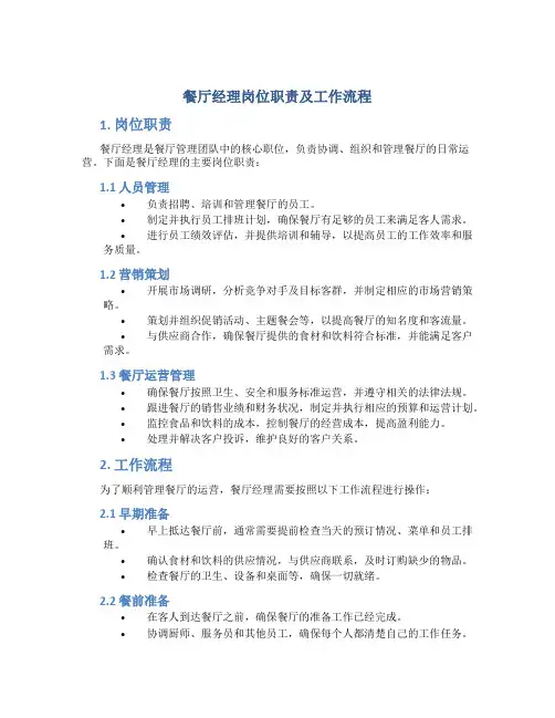 餐厅经理岗位职责及工作流程