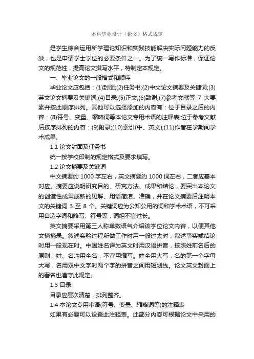 本科毕业设计（论文）格式规定_论文格式_