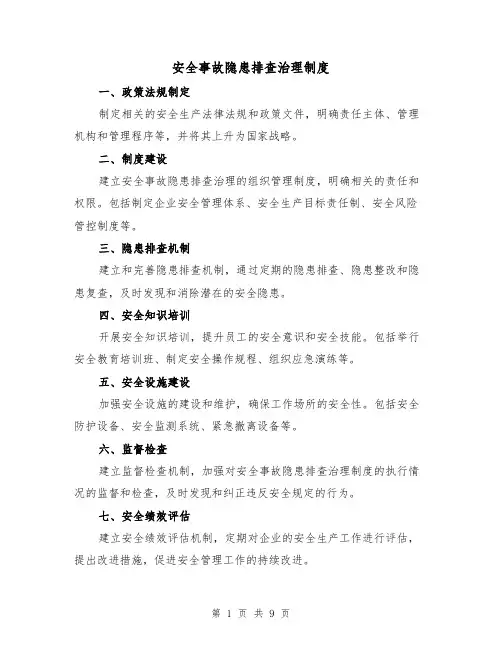 安全事故隐患排查治理制度（四篇）