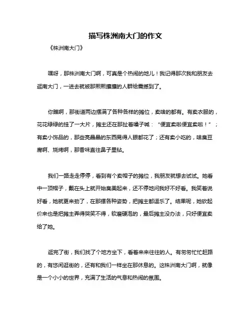 描写株洲南大门的作文