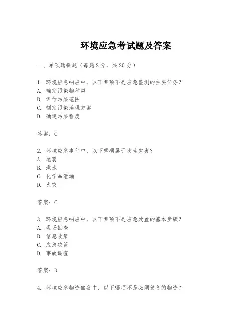 环境应急考试题及答案