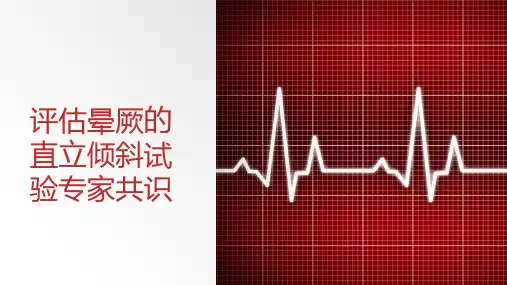 评估晕厥的直立倾斜试验专家共识