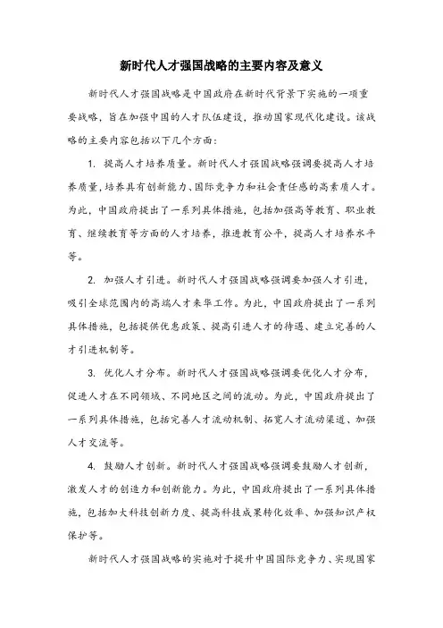 新时代人才强国战略的主要内容