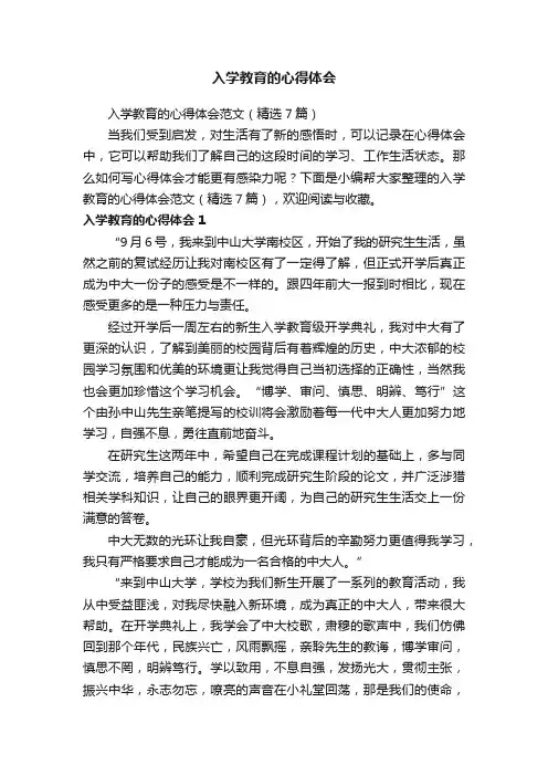 入学教育的心得体会范文（精选7篇）