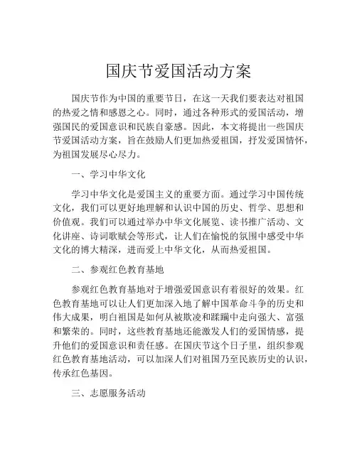 国庆节爱国活动方案