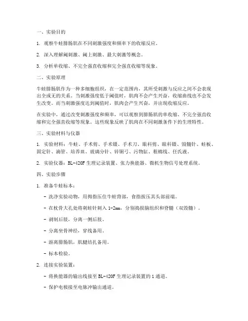 牛蛙腓肠肌收缩实验报告