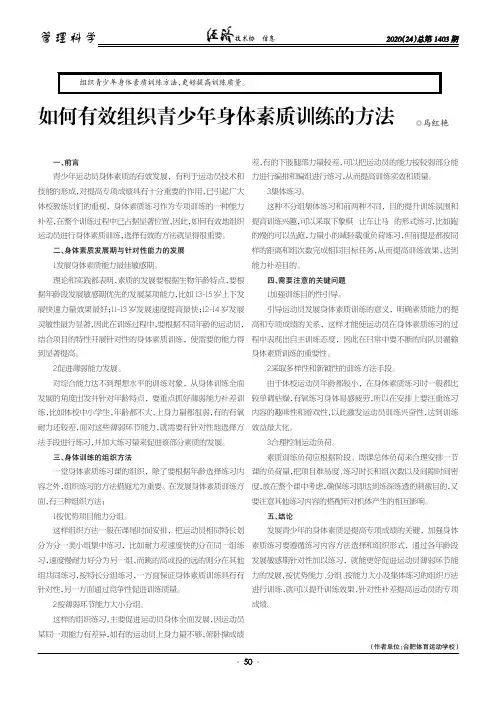 如何有效组织青少年身体素质训练的方法