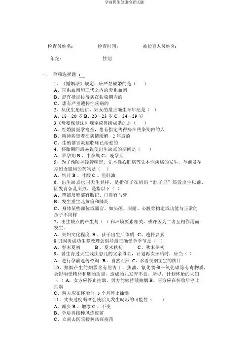 孕前优生健康检查试题