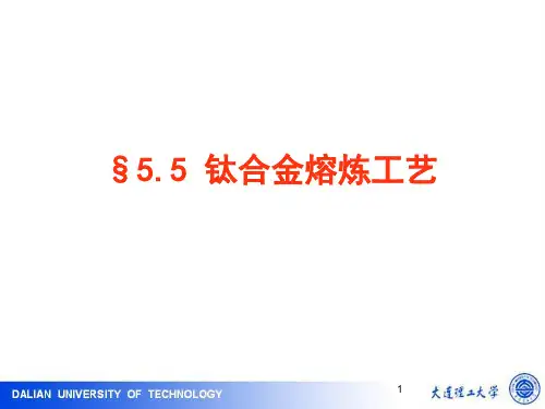 冶金原理及工艺5.5典型合金的熔炼工艺-钛合金