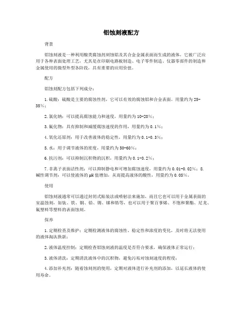 铝蚀刻液配方