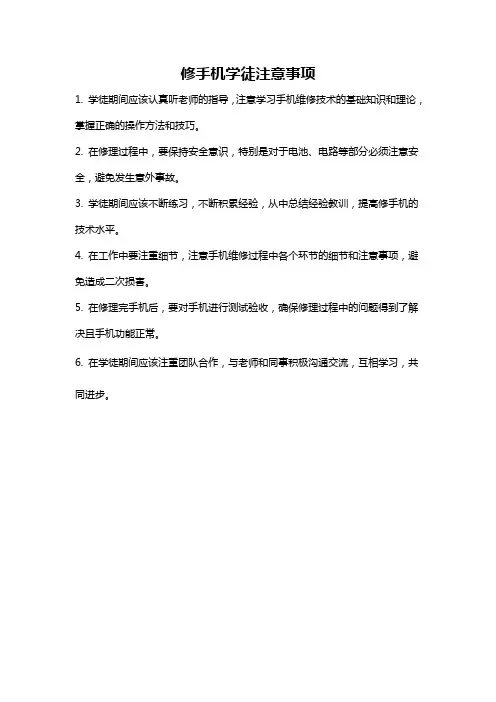 修手机学徒注意事项