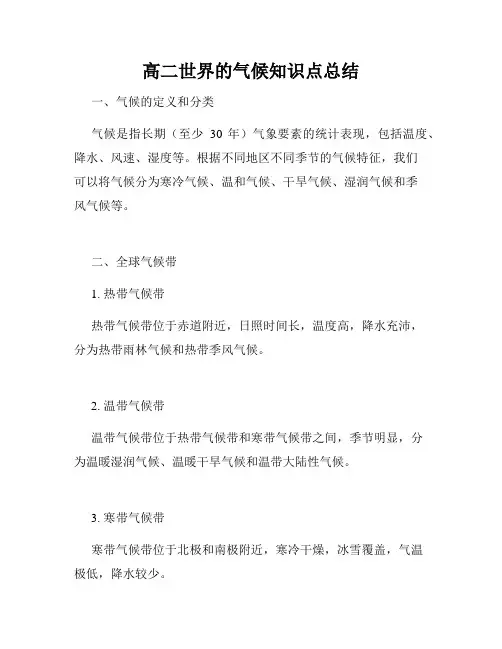 高二世界的气候知识点总结