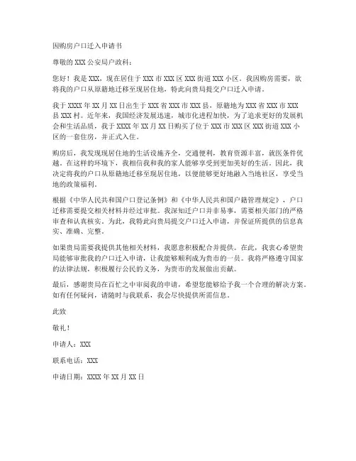 因购房户口迁入申请书模板