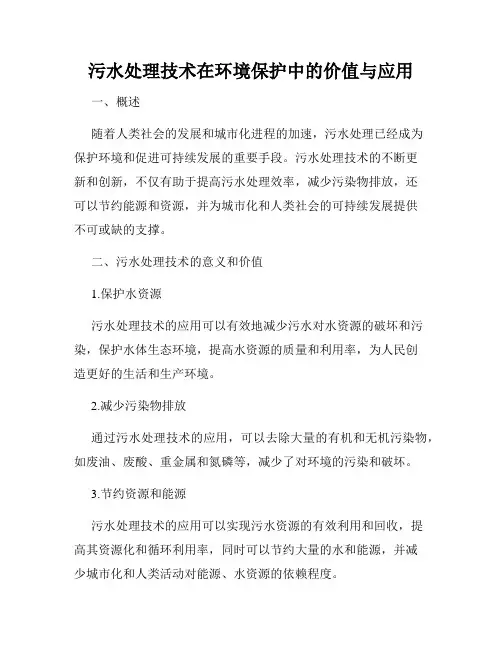 污水处理技术在环境保护中的价值与应用